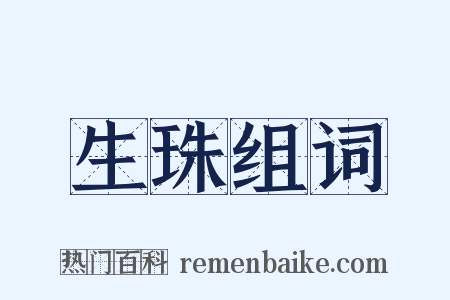 生珠组词是什么意思的图片
